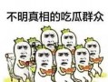 吃瓜群众的惊讶,揭秘娱乐圈惊人内幕！