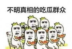 吃瓜群众的惊讶,揭秘娱乐圈惊人内幕！