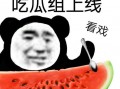 记录吃瓜,揭秘娱乐圈那些不为人知的幕后故事