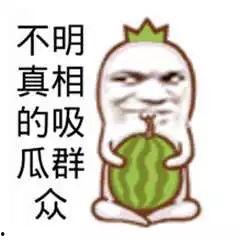 吃自己的瓜幽默,一场关于瓜的欢乐盛宴